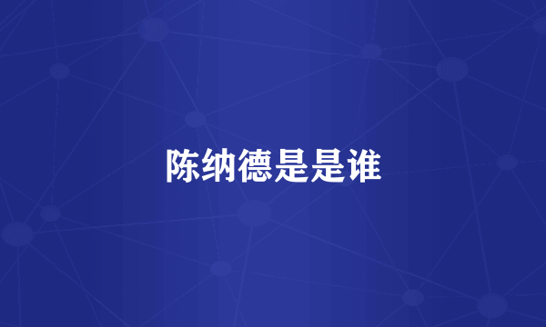 陈纳德是是谁