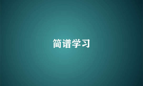 简谱学习