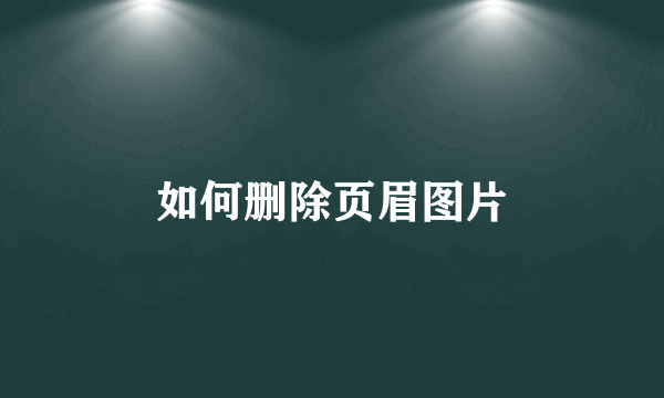 如何删除页眉图片