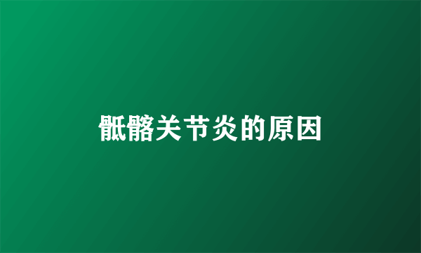 骶髂关节炎的原因