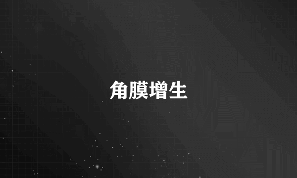 角膜增生