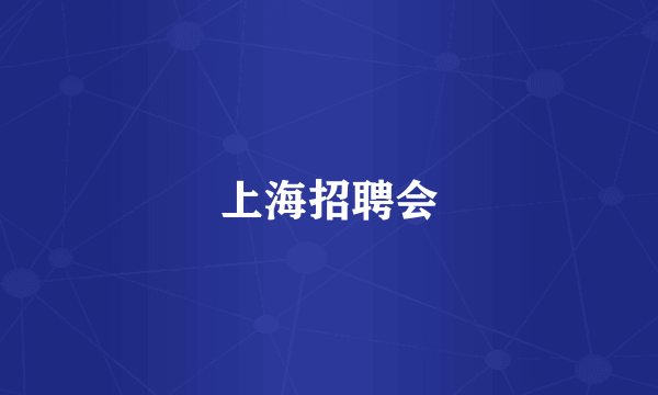 上海招聘会