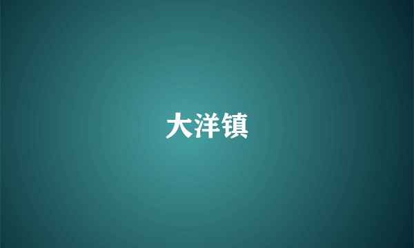 大洋镇