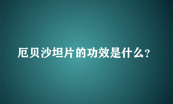 厄贝沙坦片的功效是什么？
