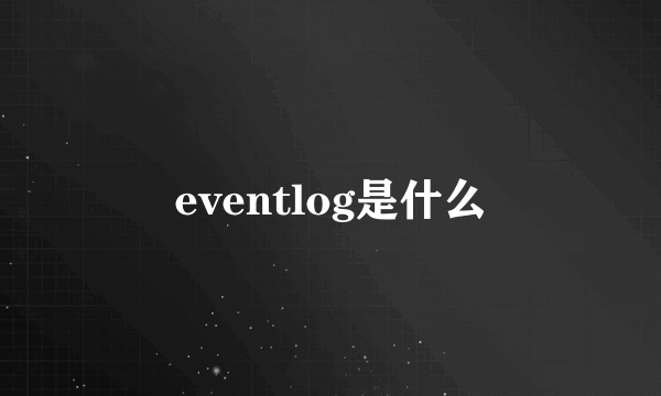 eventlog是什么