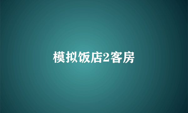 模拟饭店2客房