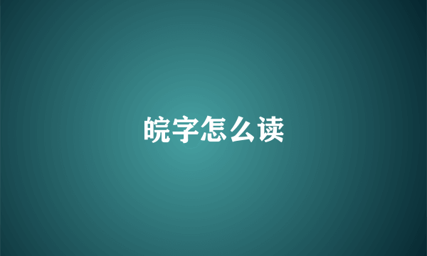 皖字怎么读