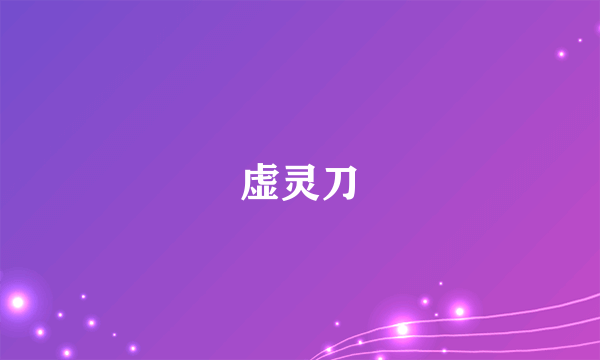 虚灵刀