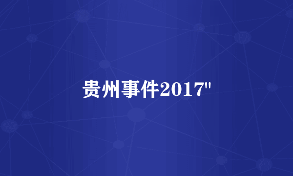 贵州事件2017