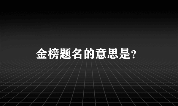金榜题名的意思是？