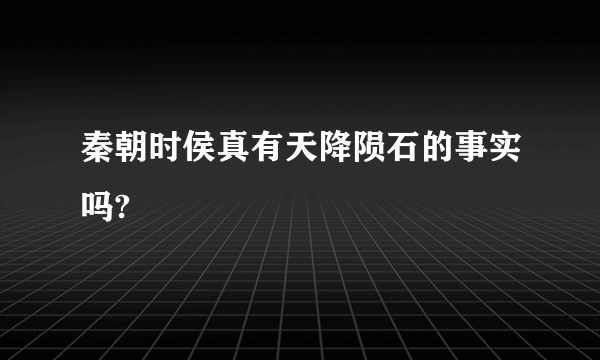 秦朝时侯真有天降陨石的事实吗?