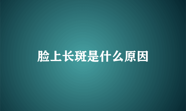 脸上长斑是什么原因