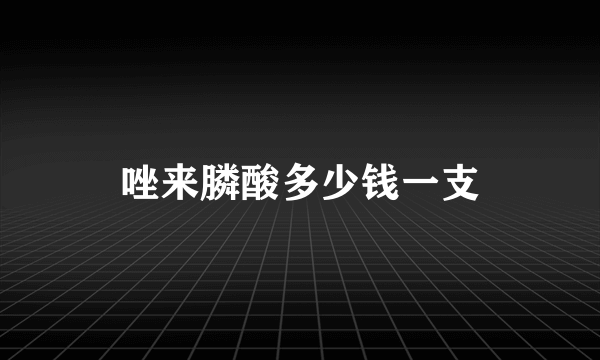唑来膦酸多少钱一支
