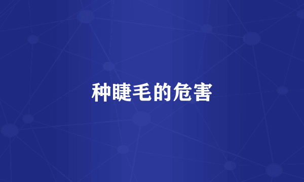 种睫毛的危害