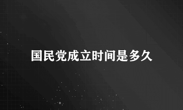 国民党成立时间是多久