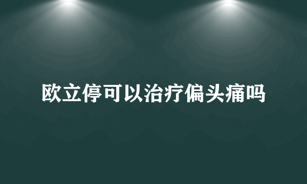欧立停可以治疗偏头痛吗