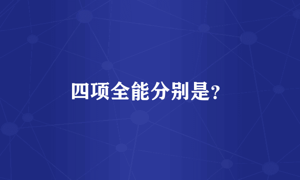 四项全能分别是？