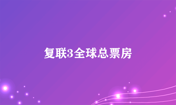 复联3全球总票房