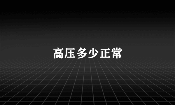 高压多少正常
