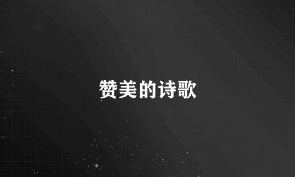 赞美的诗歌
