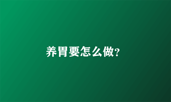 养胃要怎么做？