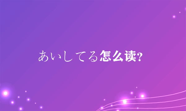 あいしてる怎么读？