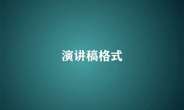 演讲稿格式