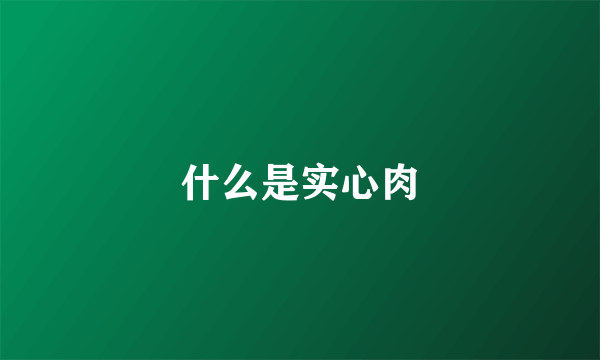 什么是实心肉