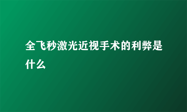 全飞秒激光近视手术的利弊是什么