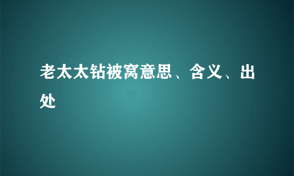 老太太钻被窝意思、含义、出处