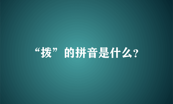 “拨”的拼音是什么？