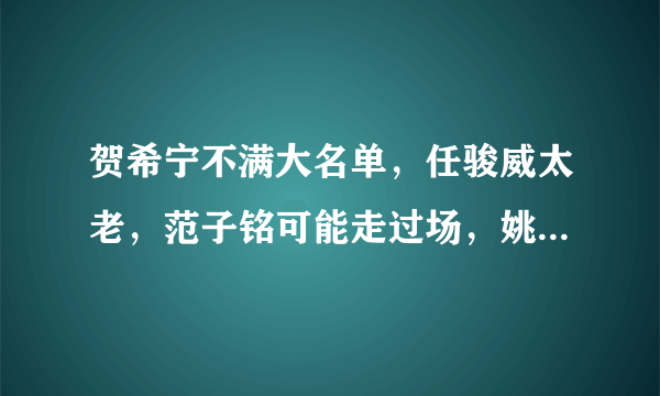 贺希宁不满大名单，任骏威太老，范子铭可能走过场，姚明有错吗？