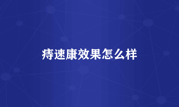 痔速康效果怎么样