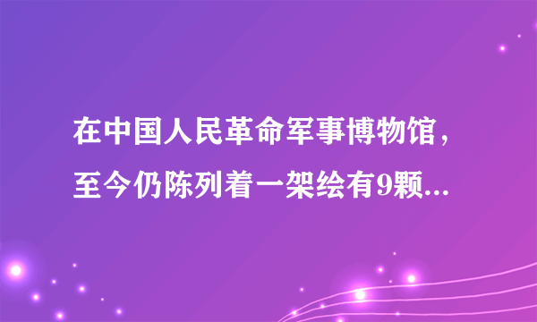 在中国人民革命军事博物馆，至今仍陈列着一架绘有9颗红星的米格-15歼击机，这就是王海当年驾驶过的功勋飞机。在抗美援朝作战期间，他率领年轻的人民空军第一大队，与号称“世界王牌”的美国空军激战80余次，击落敌机29架，本人击落敌机9架。因功勋卓著，该大队后来被命名为“王海大队”。这反映了（　　）A.美帝国主义的军事威胁被打破B.新中国的国际地位得到空前提高C.为围击“豺狼”英勇无畏的民族精神D.全国人民建设祖国的热情得到鼓舞