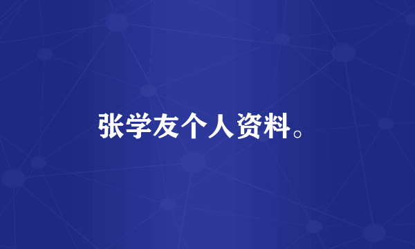 张学友个人资料。