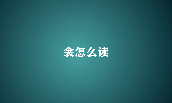 衾怎么读