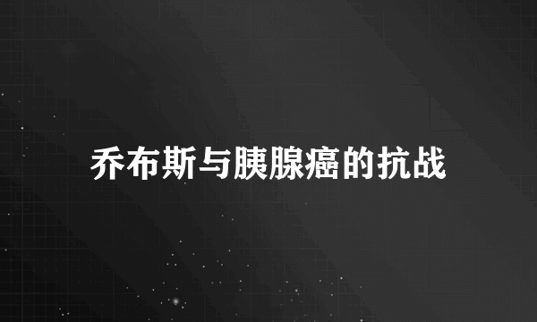 乔布斯与胰腺癌的抗战