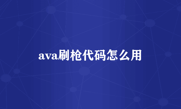 ava刷枪代码怎么用