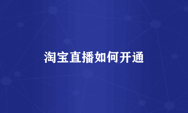 淘宝直播如何开通
