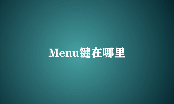 Menu键在哪里