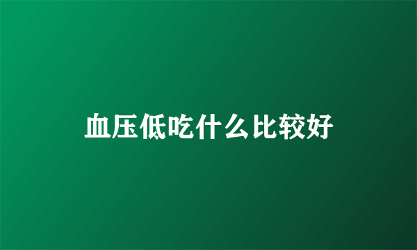血压低吃什么比较好