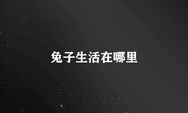兔子生活在哪里
