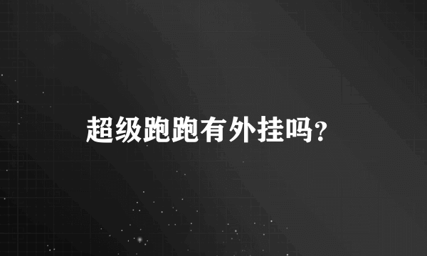 超级跑跑有外挂吗？
