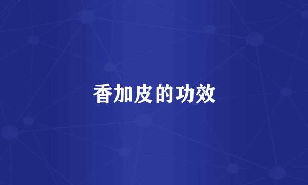 香加皮的功效
