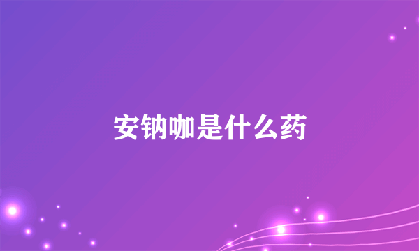 安钠咖是什么药