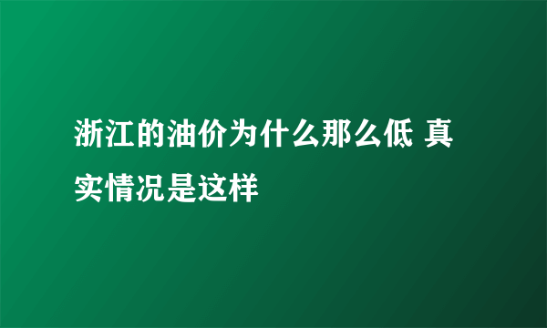 浙江的油价为什么那么低 真实情况是这样