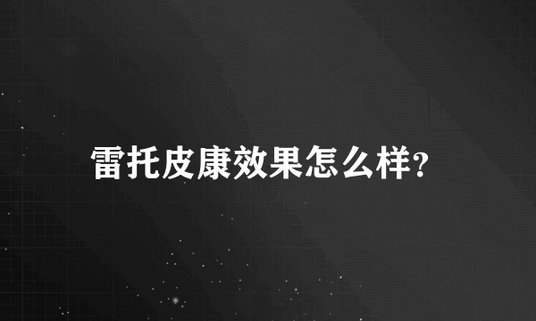 雷托皮康效果怎么样？