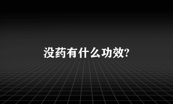 没药有什么功效?