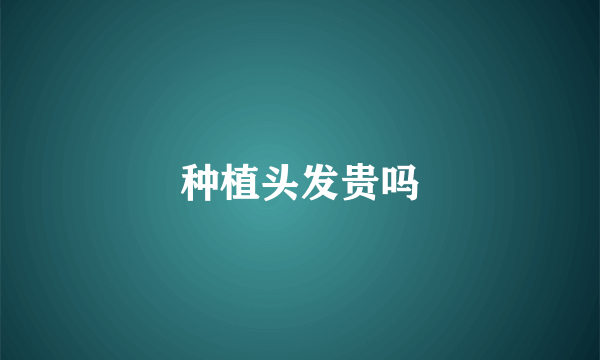 种植头发贵吗