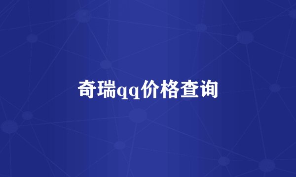 奇瑞qq价格查询